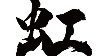 虹