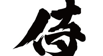 侍