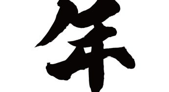 年
