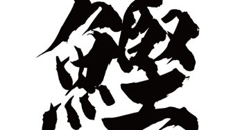 鰹