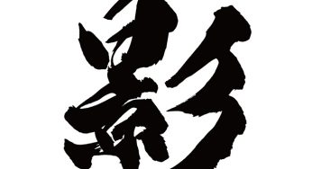 影