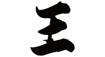 王