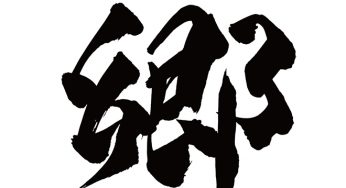 郷