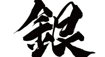 銀