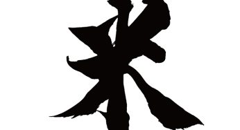 米