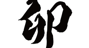 卯