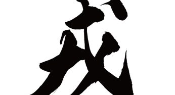 戌