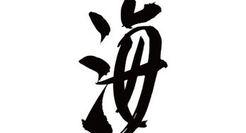 海