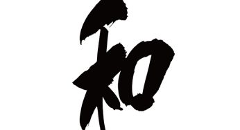 和