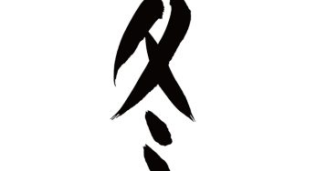 冬