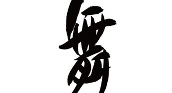 舞