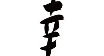 幸