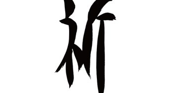 祈