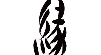 縁