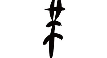 芋