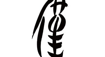 僅