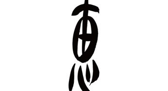 恵
