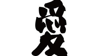 愛