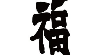 福