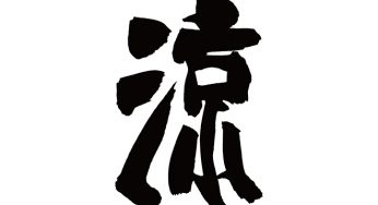 涼