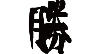 勝