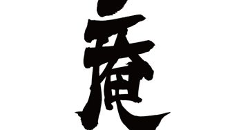 庵