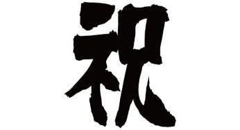 祝