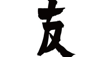 友