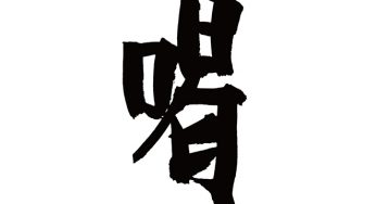 喝