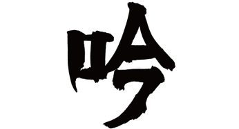 吟