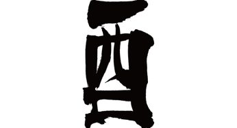 酉