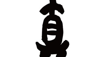 真