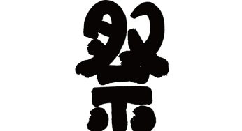 祭