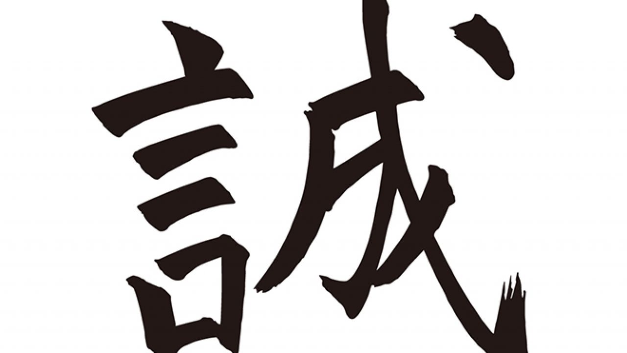 無料筆文字素材：誠のダウンロードページです。フリー筆文字素材