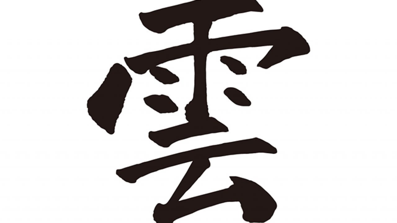 無料筆文字素材：雲のダウンロードページです。フリー筆文字素材・無料