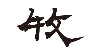 牧