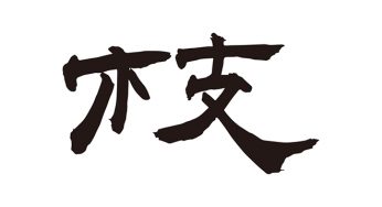 枝