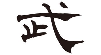 武