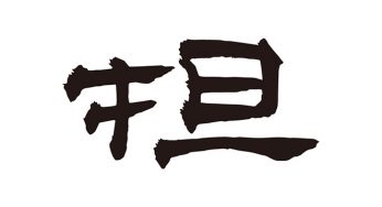 担
