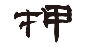 押