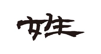 姓