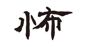 怖