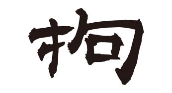 拘