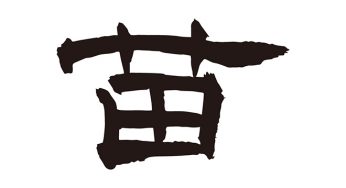 苗