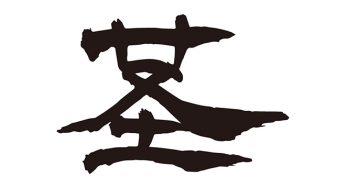 茎