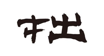 拙