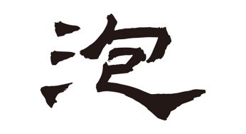 泡
