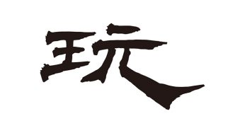 玩