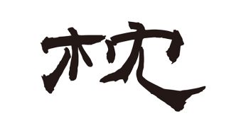 枕