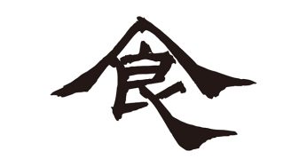 食